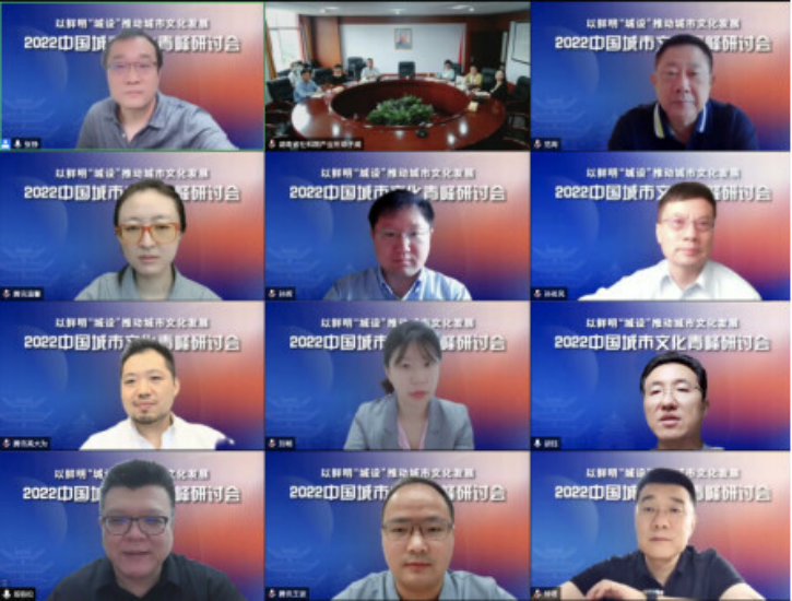 彰显“城设”特色 推动城市发展——雷竞技官网网站登录参与主办的2022中国城市文化青峰研讨会成功举行(图1)