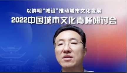 彰显“城设”特色 推动城市发展——雷竞技官网网站登录参与主办的2022中国城市文化青峰研讨会成功举行(图2)