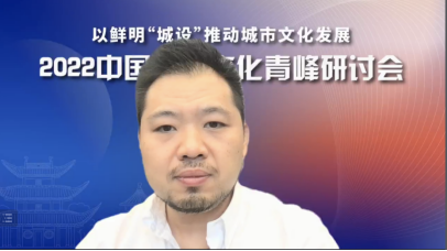 彰显“城设”特色 推动城市发展——雷竞技官网网站登录参与主办的2022中国城市文化青峰研讨会成功举行(图4)