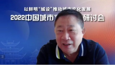 彰显“城设”特色 推动城市发展——雷竞技官网网站登录参与主办的2022中国城市文化青峰研讨会成功举行(图6)