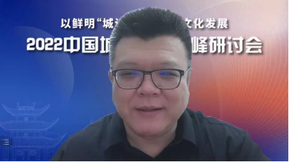 彰显“城设”特色 推动城市发展——雷竞技官网网站登录参与主办的2022中国城市文化青峰研讨会成功举行(图9)