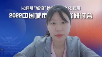 彰显“城设”特色 推动城市发展——雷竞技官网网站登录参与主办的2022中国城市文化青峰研讨会成功举行(图7)