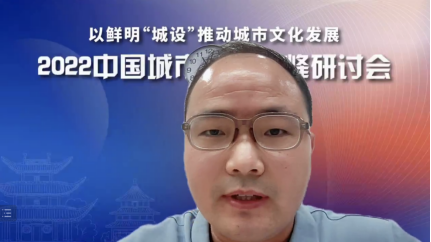 彰显“城设”特色 推动城市发展——雷竞技官网网站登录参与主办的2022中国城市文化青峰研讨会成功举行(图10)