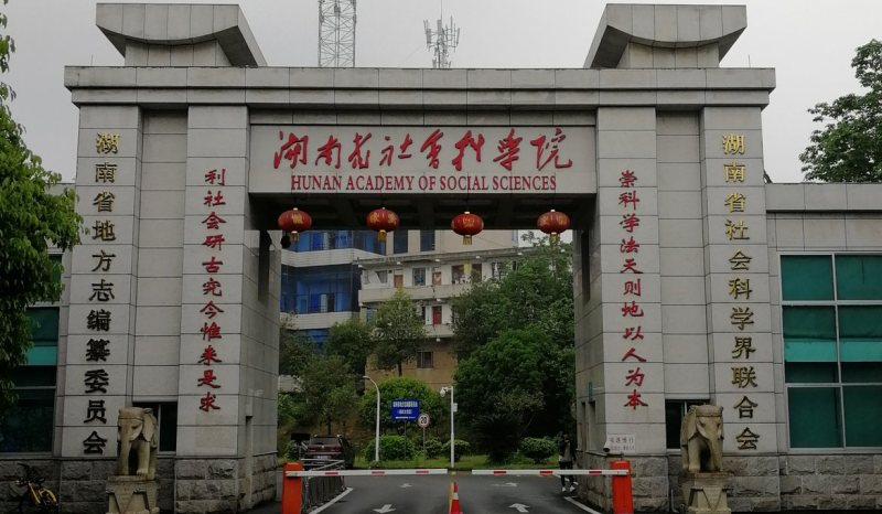 “为学之道·雷竞技官网网站登录老专家访谈录”系列报道之四： 《把学问写在大地上——朱有志研究员访谈录》(图7)