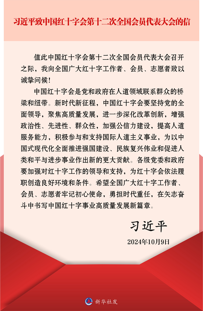 习近平致中国红十字会第十二次全国会员代表大会的信(图1)