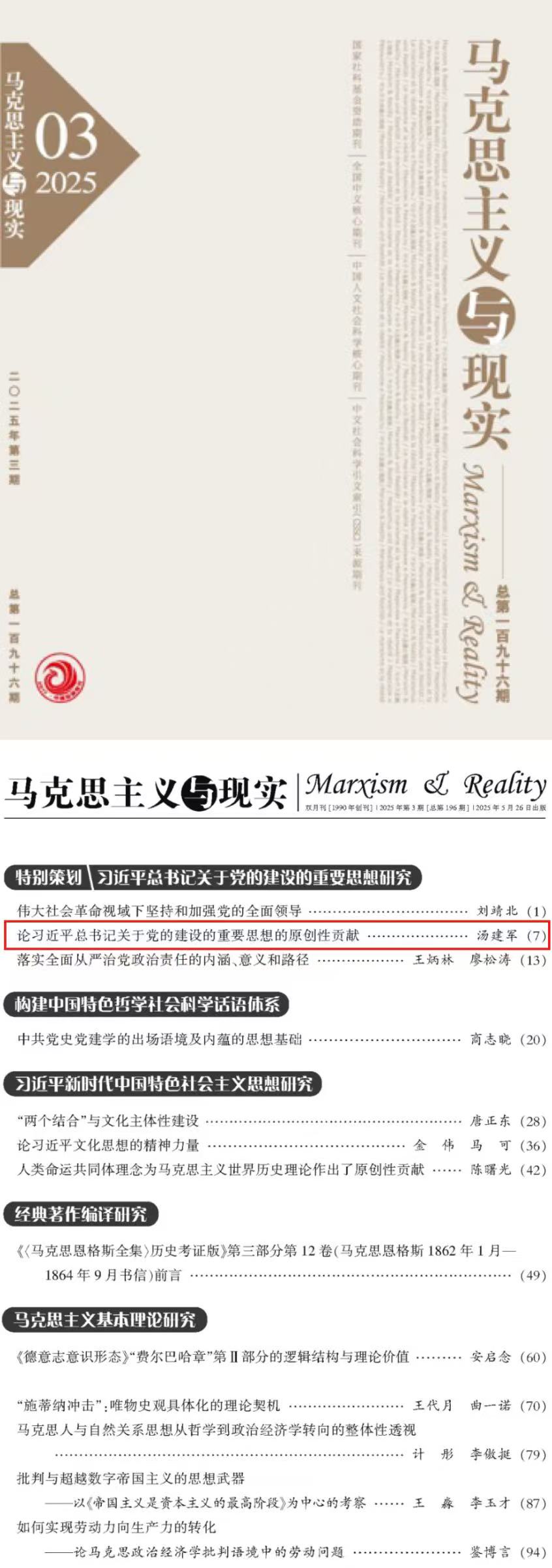 马克思主义与现实 | 汤建军：论习近平总书记关于党的建设的重要思想的原创性贡献(图1)