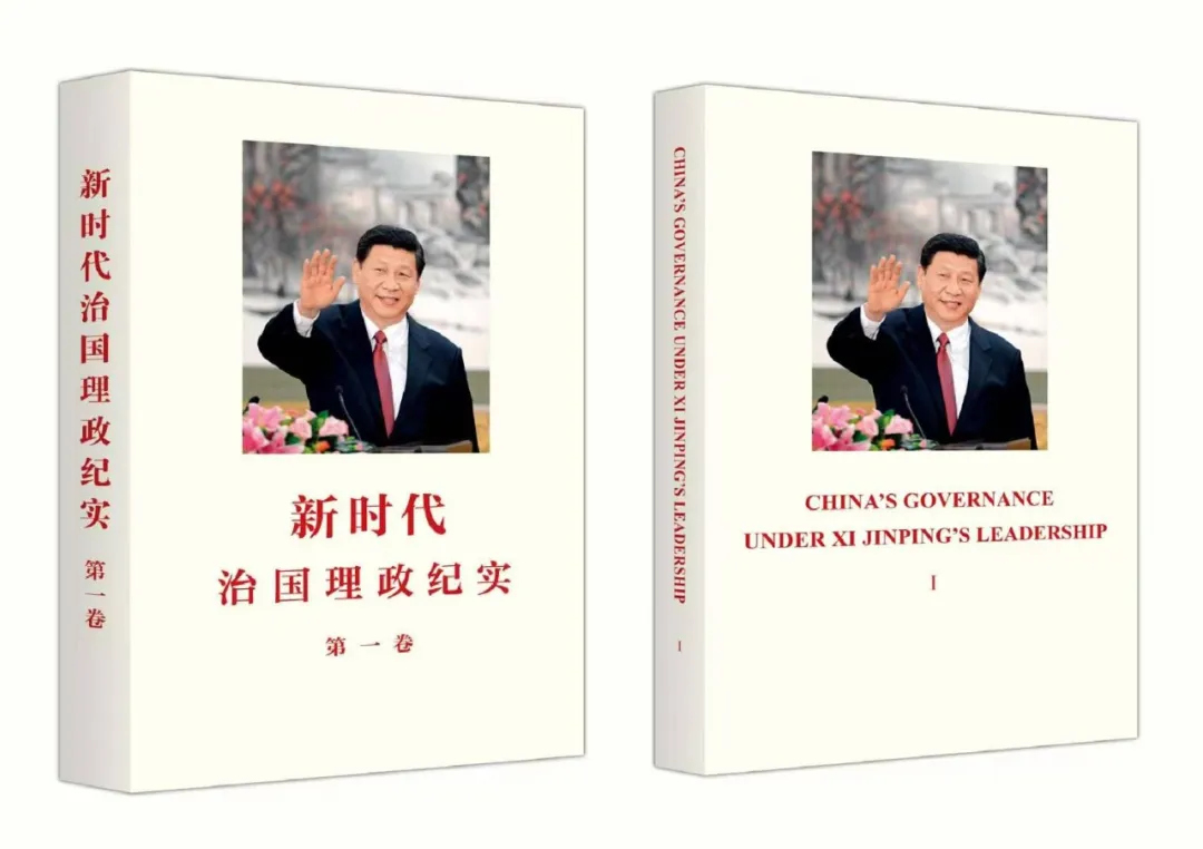 《新时代治国理政纪实》第一卷中英文版出版发行(图1)