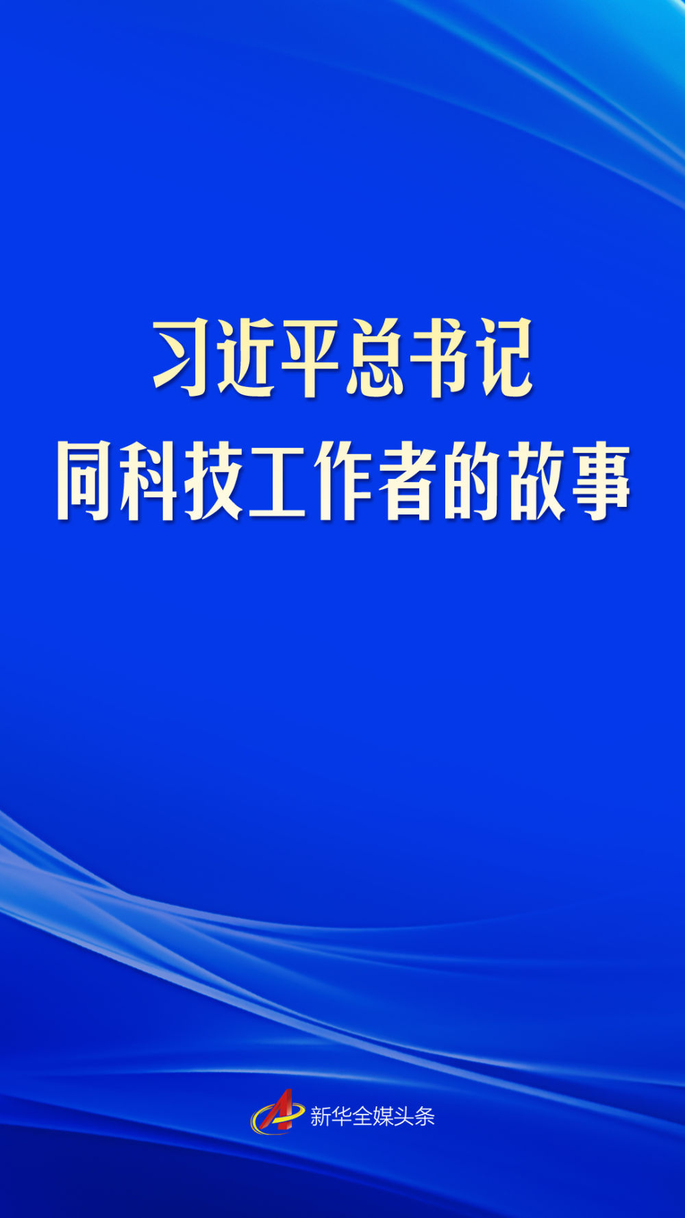 习近平总书记同科技工作者的故事(图1)
