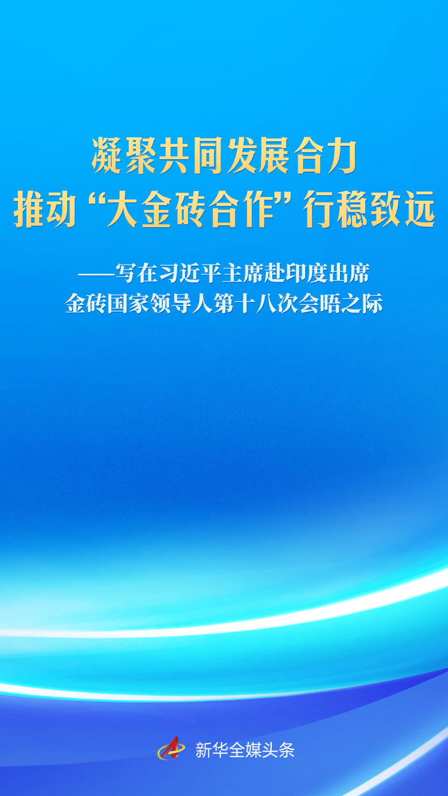 习近平主席赴印度出席金砖国家领导人第十八次会晤前瞻(图1)