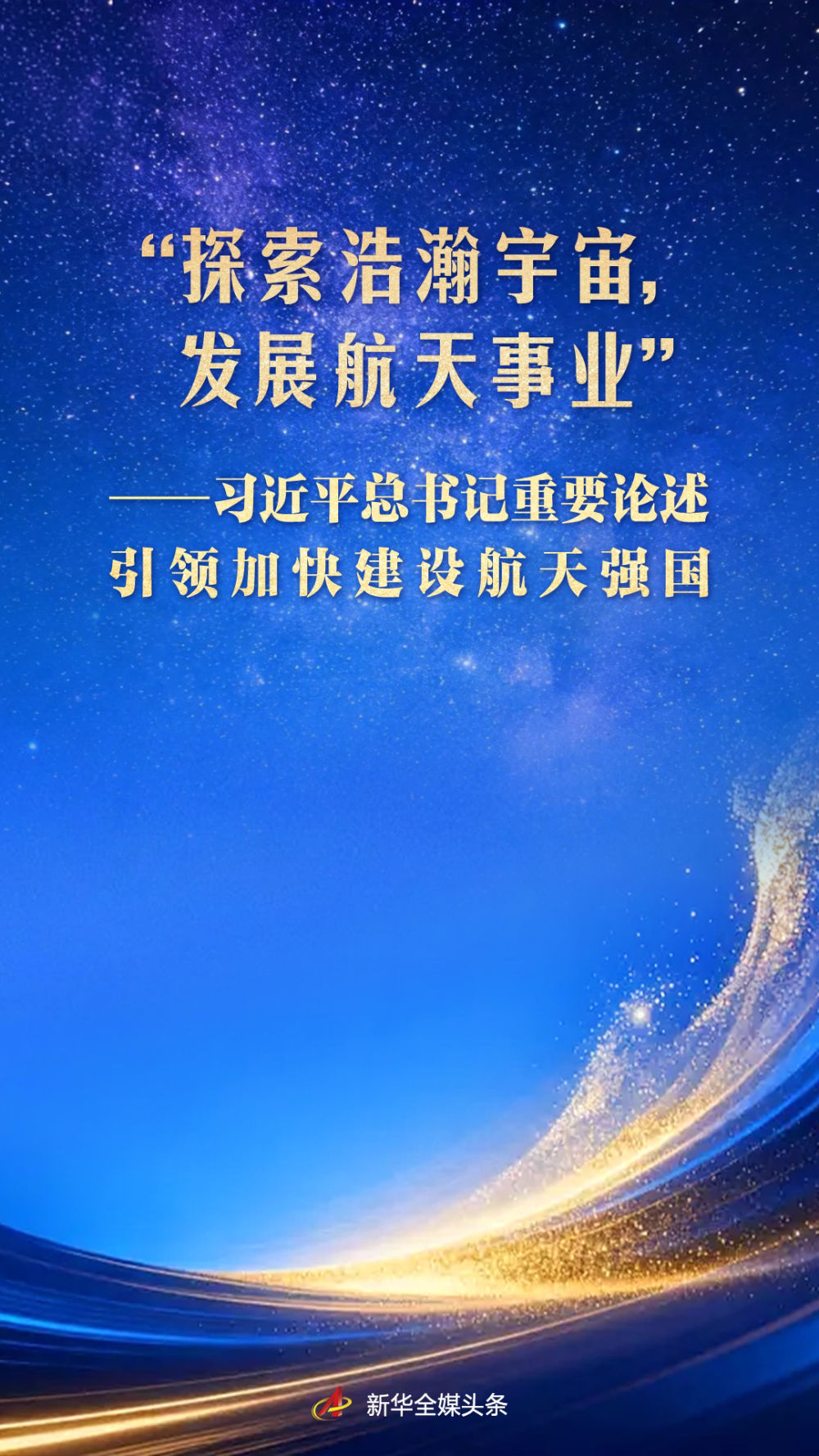习近平总书记重要论述引领加快建设航天强国(图1)