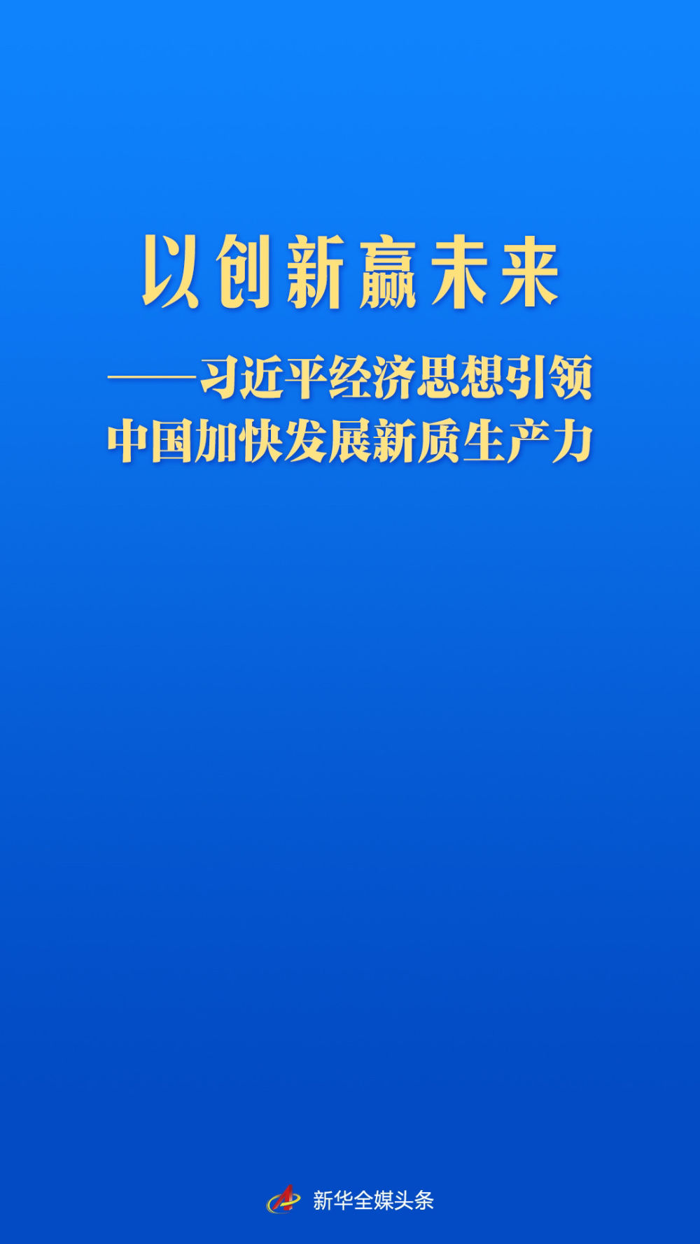 习近平经济思想引领中国加快发展新质生产力(图1)