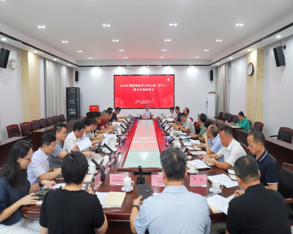 院（中心）举行党组理论学习中心组2026年第九次集体学习