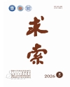 《求索》2026年第5期公开出版