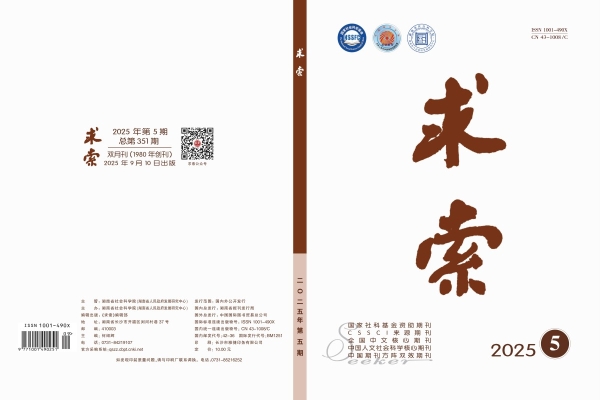 《求索》2025年第5期公开出版