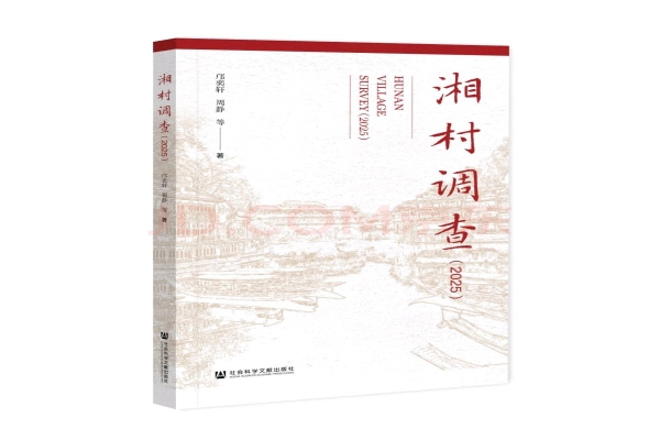 新书速递 | 《湘村调查（2025）》
