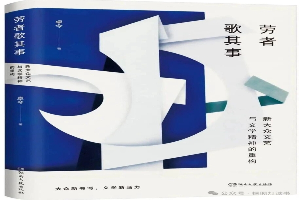 新书速递|《劳者歌其事：新大众文艺与文学精神的重构》