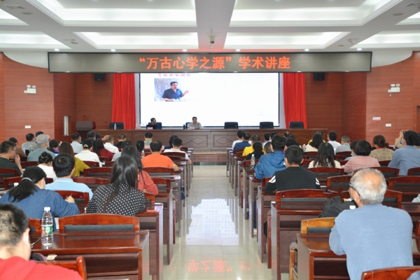 雷竞技官网网站登录举办“万古心学之源”专场学术讲座