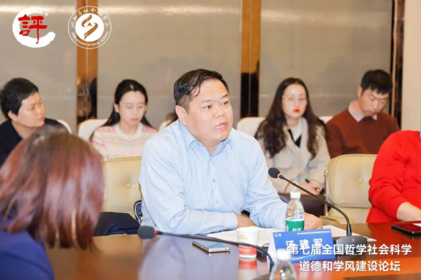 汤建军受邀参加第七届全国哲学社会科学道德和学风建设论坛