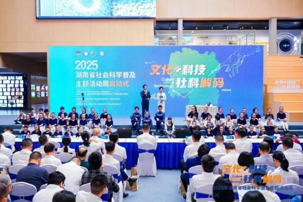 院（中心）参与主办2025年湖南省社会科学普及主题活动周