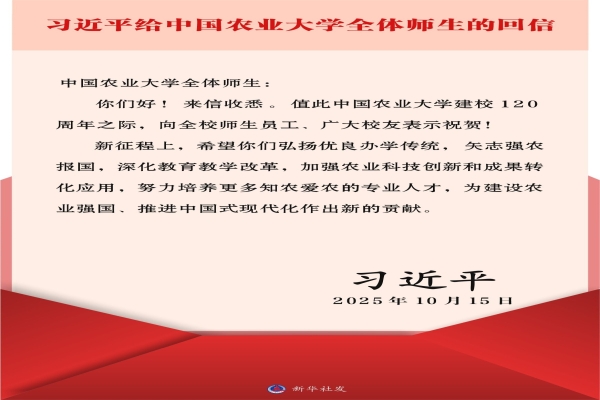 习近平给中国农业大学全体师生回信强调 弘扬优良办学传统矢志强农报国 努力培养更多知农爱农的专业人才