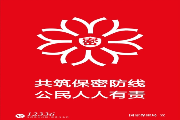 2025年全国保密宣传教育月 | 共筑保密防线 公民人人有责