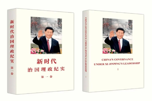 《新时代治国理政纪实》第一卷中英文版出版发行