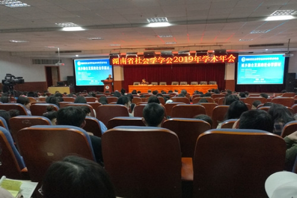 湖南省社会学学会2019年学术年会在怀化学院召开