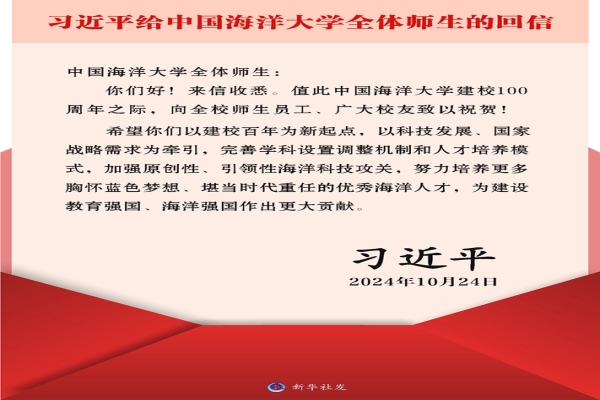 习近平给中国海洋大学全体师生的回信