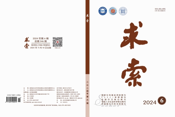 《求索》2024年第6期公开出版