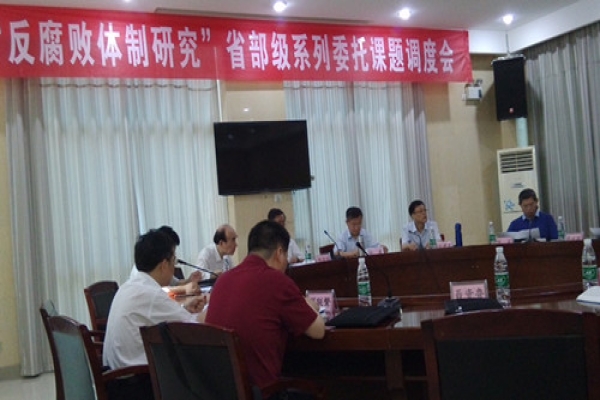 “反腐败体制研究”省部级系列重点委托课题调度会在我院召开