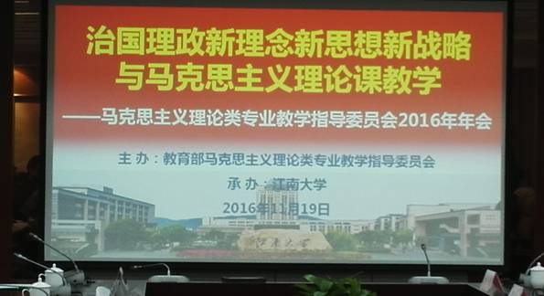 刘建武院长参加教育部马克思主义理论类专业教学指导委员会2016年年会(图2)