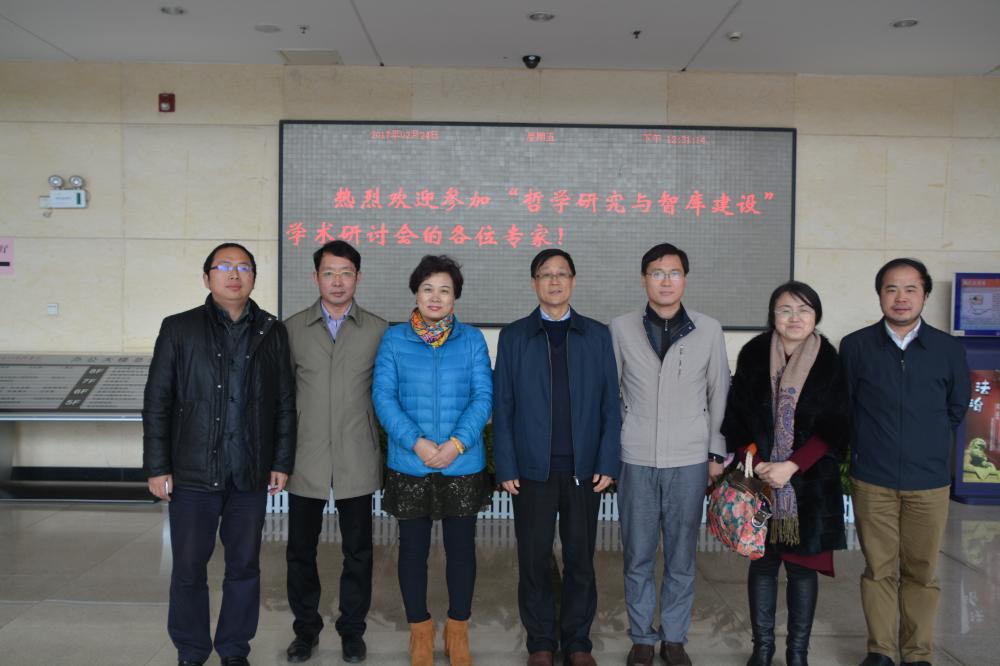 专家学者聚会雷竞技官网网站登录论道“哲学研究与智库建设”(图1)