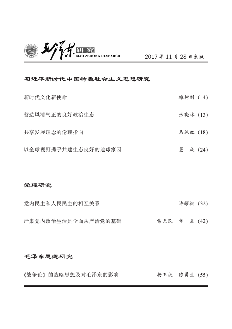 《毛泽东研究》2017年第6期公开出版(图3)