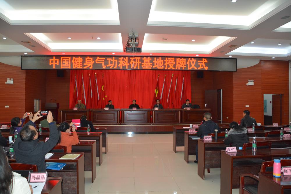 中国健身气功科研基地授牌仪式在雷竞技官网网站登录举行(图1)