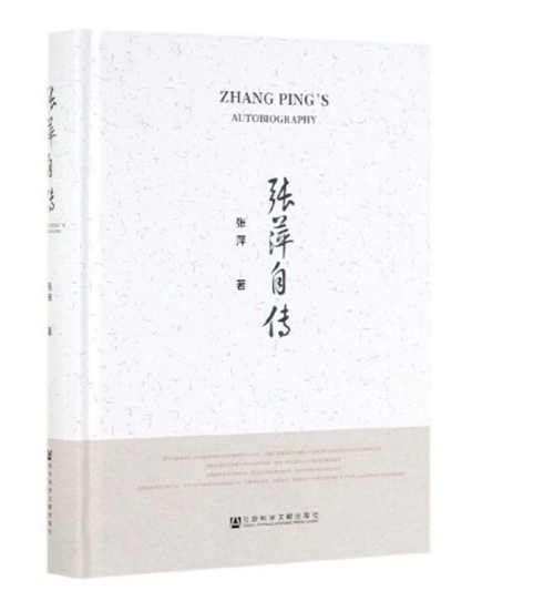 雷竞技官网网站登录举行《张萍自传》出版发布暨座谈会(图4)