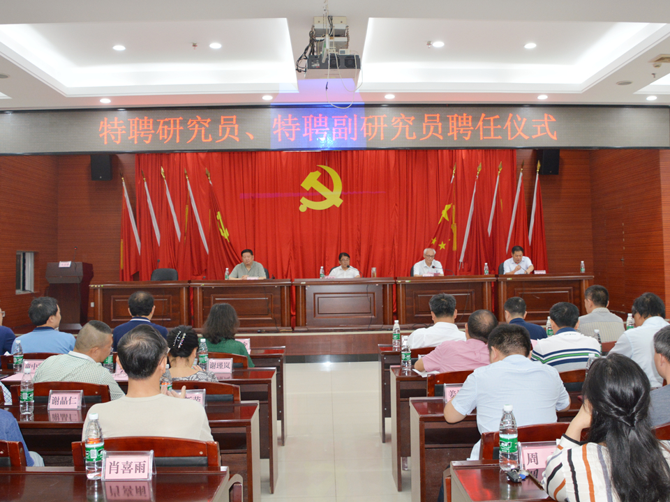 雷竞技官网网站登录举行特聘研究员、特聘副研究员聘任仪式(图1)