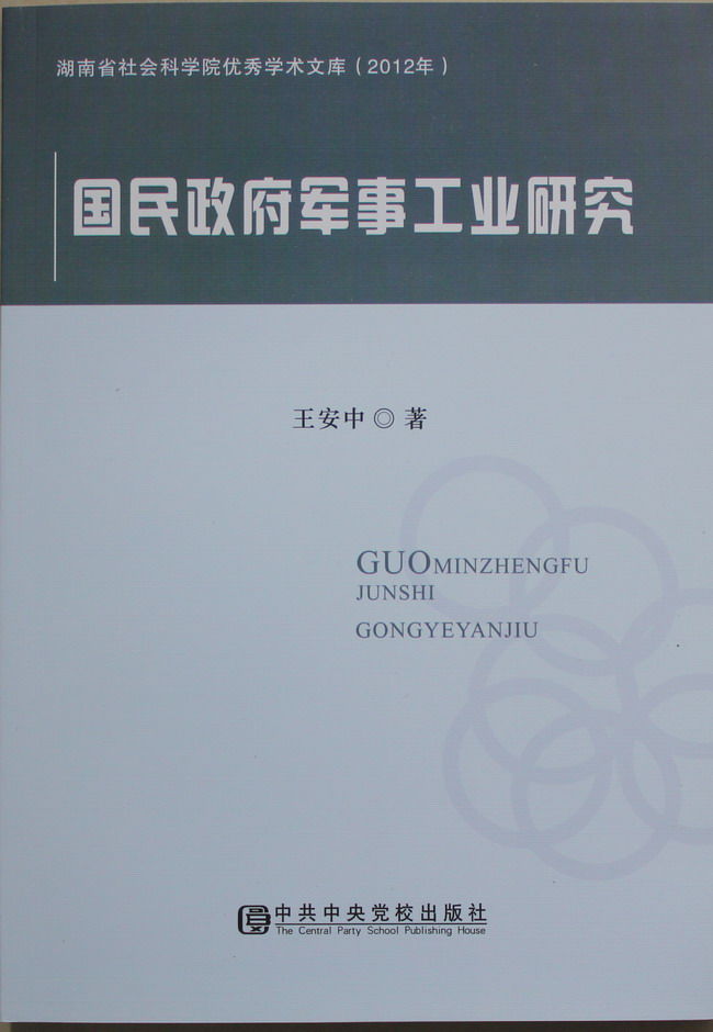 雷竞技官网网站登录优秀学术文库丛书（2012年）出版(图5)