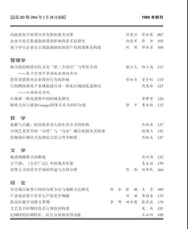 《求索》2016年第2期出版发行(图2)