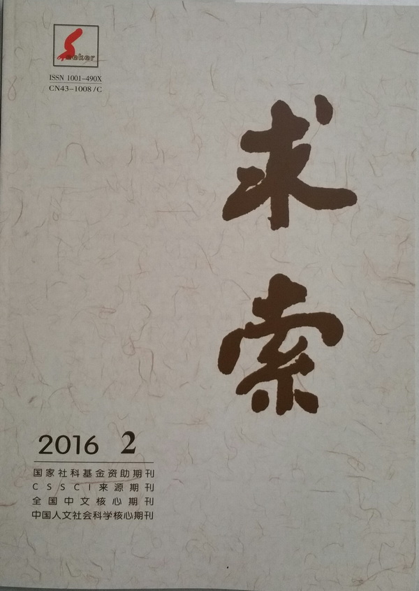 《求索》2016年第2期出版发行(图1)